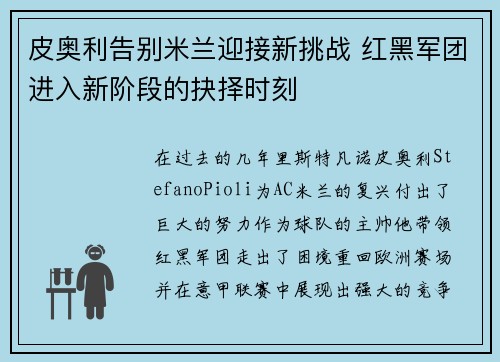 皮奥利告别米兰迎接新挑战 红黑军团进入新阶段的抉择时刻