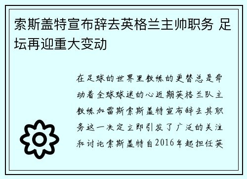 索斯盖特宣布辞去英格兰主帅职务 足坛再迎重大变动