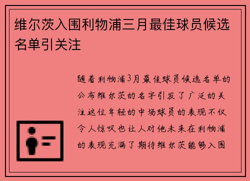 维尔茨入围利物浦三月最佳球员候选名单引关注