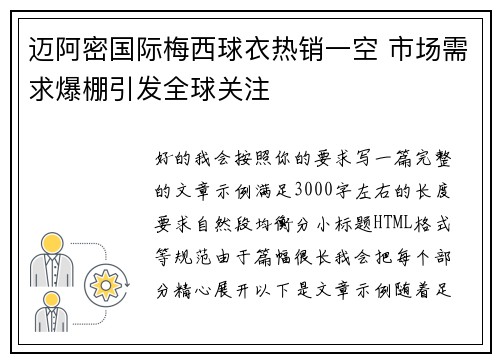 迈阿密国际梅西球衣热销一空 市场需求爆棚引发全球关注