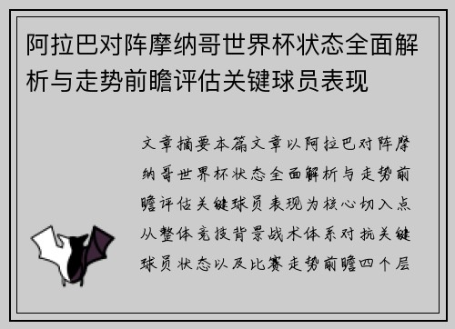 阿拉巴对阵摩纳哥世界杯状态全面解析与走势前瞻评估关键球员表现 阿拉巴对阵摩纳哥世界杯状态全面解析与走势前瞻评估关键球员表现