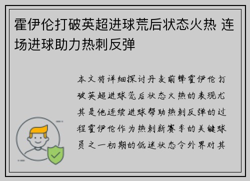 霍伊伦打破英超进球荒后状态火热 连场进球助力热刺反弹