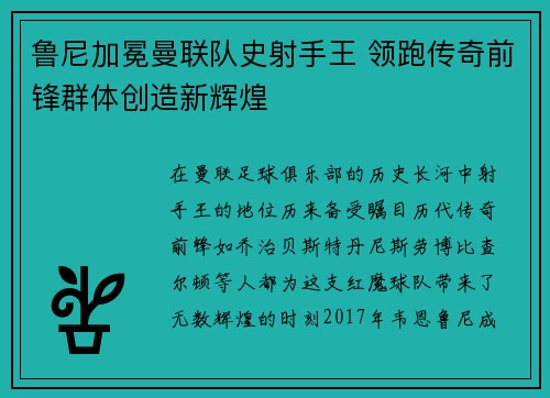 鲁尼加冕曼联队史射手王 领跑传奇前锋群体创造新辉煌