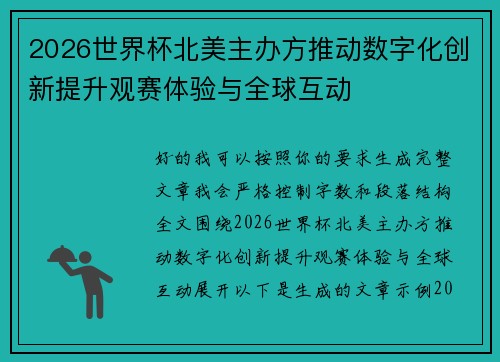 2026世界杯北美主办方推动数字化创新提升观赛体验与全球互动