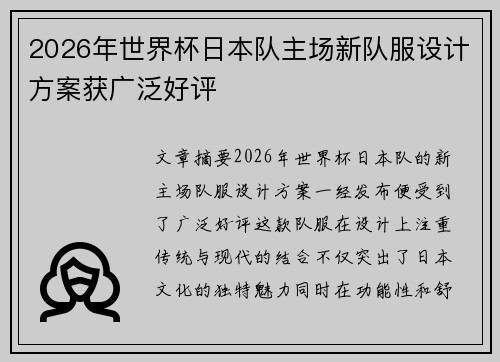 2026年世界杯日本队主场新队服设计方案获广泛好评