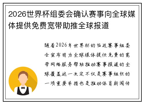 2026世界杯组委会确认赛事向全球媒体提供免费宽带助推全球报道