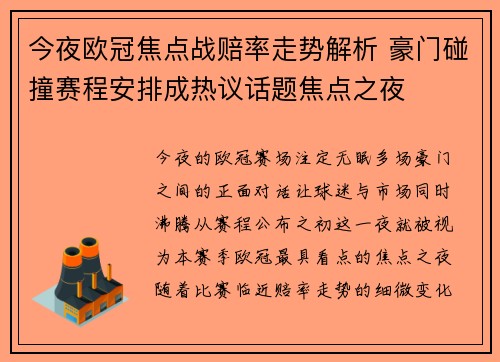今夜欧冠焦点战赔率走势解析 豪门碰撞赛程安排成热议话题焦点之夜