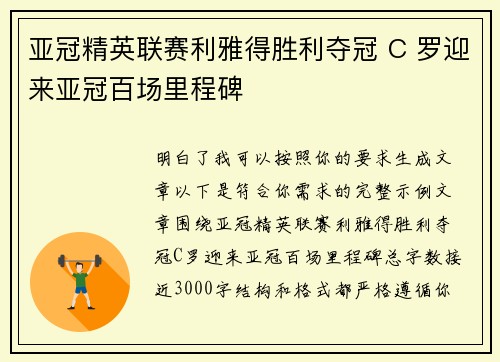 亚冠精英联赛利雅得胜利夺冠 C 罗迎来亚冠百场里程碑