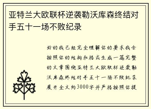 亚特兰大欧联杯逆袭勒沃库森终结对手五十一场不败纪录