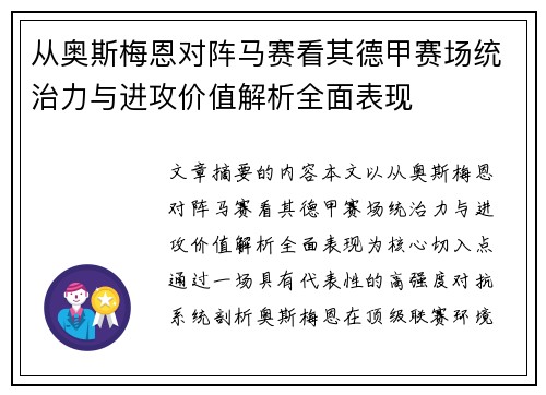 从奥斯梅恩对阵马赛看其德甲赛场统治力与进攻价值解析全面表现 从奥斯梅恩对阵马赛看其德甲赛场统治力与进攻价值解析全面表现