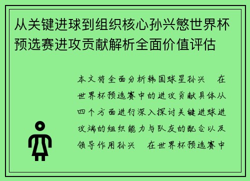 从关键进球到组织核心孙兴慜世界杯预选赛进攻贡献解析全面价值评估 从关键进球到组织核心孙兴慜世界杯预选赛进攻贡献解析全面价值评估