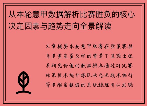从本轮意甲数据解析比赛胜负的核心决定因素与趋势走向全景解读