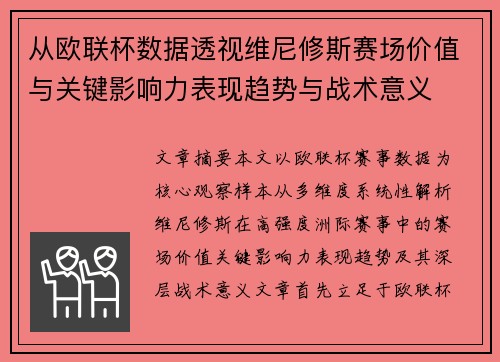 从欧联杯数据透视维尼修斯赛场价值与关键影响力表现趋势与战术意义