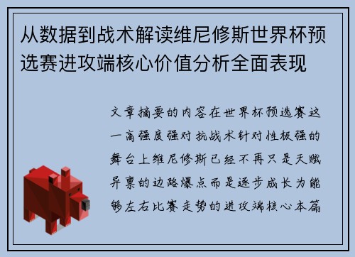 从数据到战术解读维尼修斯世界杯预选赛进攻端核心价值分析全面表现 从数据到战术解读维尼修斯世界杯预选赛进攻端核心价值分析全面表现