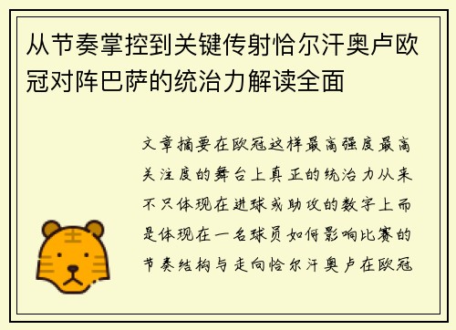 从节奏掌控到关键传射恰尔汗奥卢欧冠对阵巴萨的统治力解读全面 从节奏掌控到关键传射恰尔汗奥卢欧冠对阵巴萨的统治力解读全面