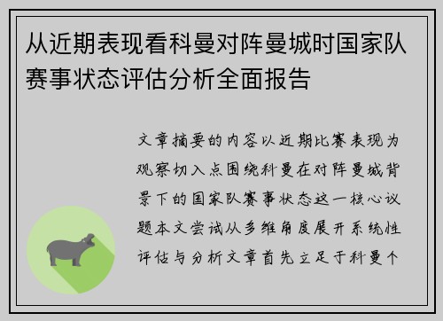 从近期表现看科曼对阵曼城时国家队赛事状态评估分析全面报告