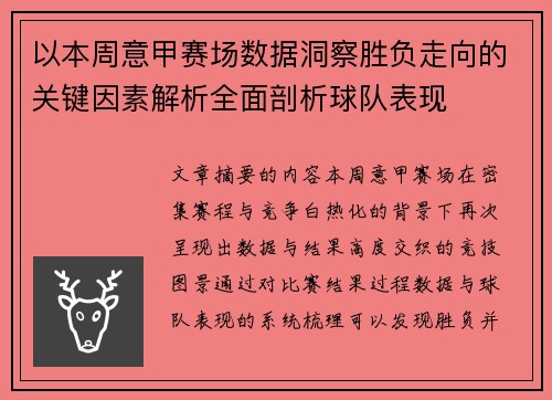 以本周意甲赛场数据洞察胜负走向的关键因素解析全面剖析球队表现