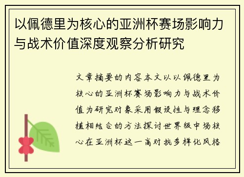以佩德里为核心的亚洲杯赛场影响力与战术价值深度观察分析研究