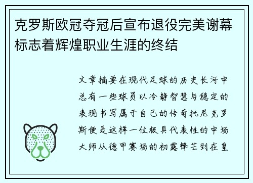 克罗斯欧冠夺冠后宣布退役完美谢幕标志着辉煌职业生涯的终结