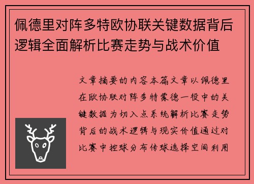 佩德里对阵多特欧协联关键数据背后逻辑全面解析比赛走势与战术价值 佩德里对阵多特欧协联关键数据背后逻辑全面解析比赛走势与战术价值