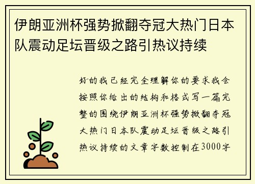 伊朗亚洲杯强势掀翻夺冠大热门日本队震动足坛晋级之路引热议持续