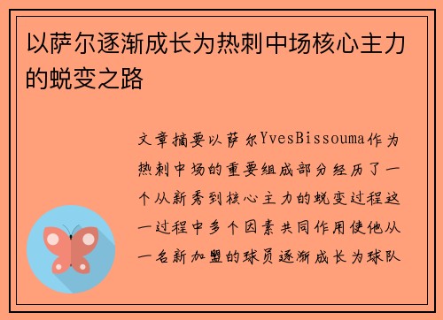 以萨尔逐渐成长为热刺中场核心主力的蜕变之路 以萨尔逐渐成长为热刺中场核心主力的蜕变之路