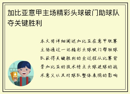 加比亚意甲主场精彩头球破门助球队夺关键胜利