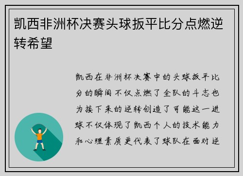 凯西非洲杯决赛头球扳平比分点燃逆转希望 凯西非洲杯决赛头球扳平比分点燃逆转希望
