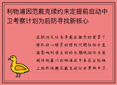 利物浦因范戴克续约未定提前启动中卫考察计划为后防寻找新核心