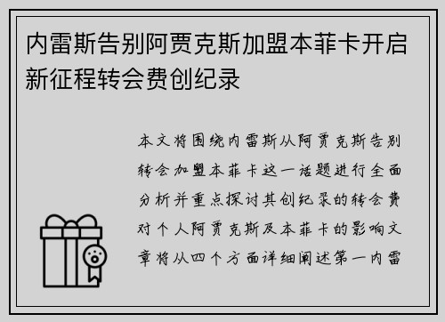 内雷斯告别阿贾克斯加盟本菲卡开启新征程转会费创纪录