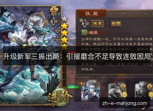 升级新军三振出局：引援磨合不足导致连败困局