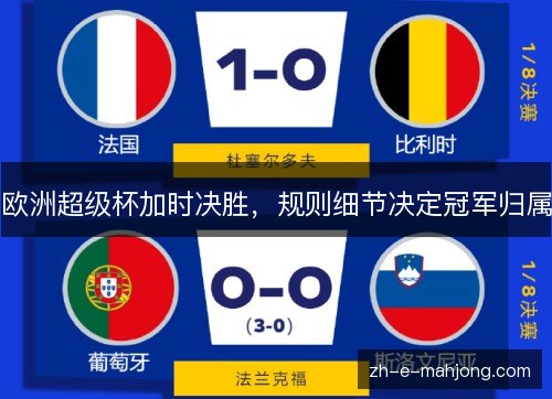 欧洲超级杯加时决胜，规则细节决定冠军归属