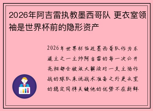 2026年阿吉雷执教墨西哥队 更衣室领袖是世界杯前的隐形资产 2026年阿吉雷执教墨西哥队 更衣室领袖是世界杯前的隐形资产