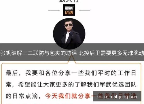 张帆破解三二联防与包夹的功课 北控后卫需要更多无球跑动 张帆破解三二联防与包夹的功课 北控后卫需要更多无球跑动
